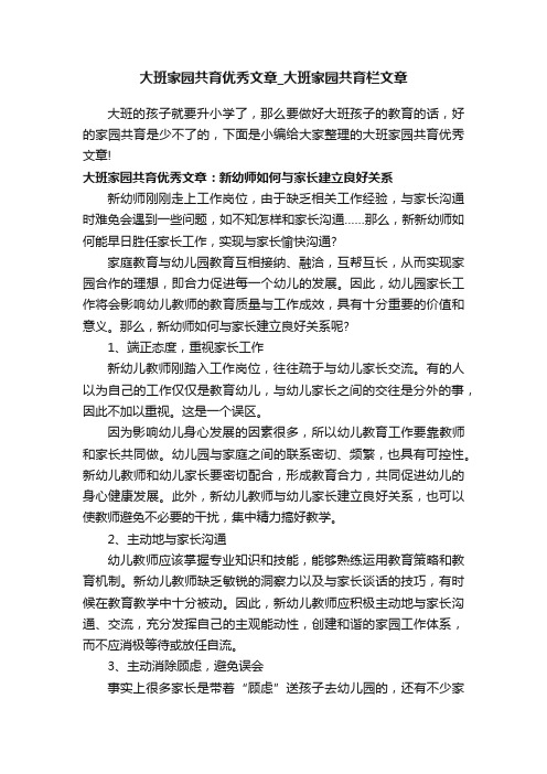 大班家园共育优秀文章_大班家园共育栏文章