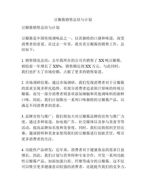 豆瓣酱销售总结与计划