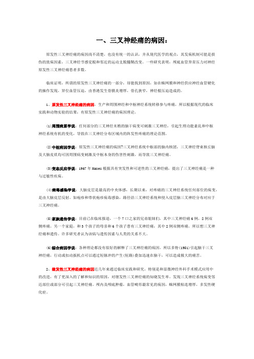 三叉神经痛的病因与症状