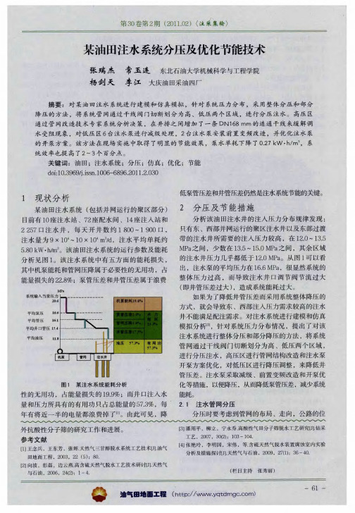 某油田注水系统分压及优化节能技术