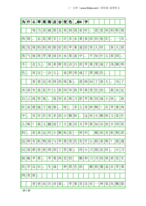 四年级叙事作文：为什么苹果削皮会变色_400字