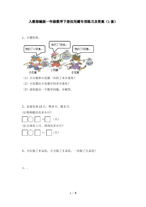 人教部编版一年级数学下册应用题专项练习及答案(1套)