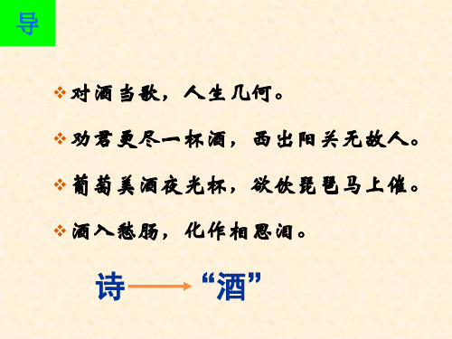 中国古代诗歌散文欣赏：第三单元《将进酒》ppt课件