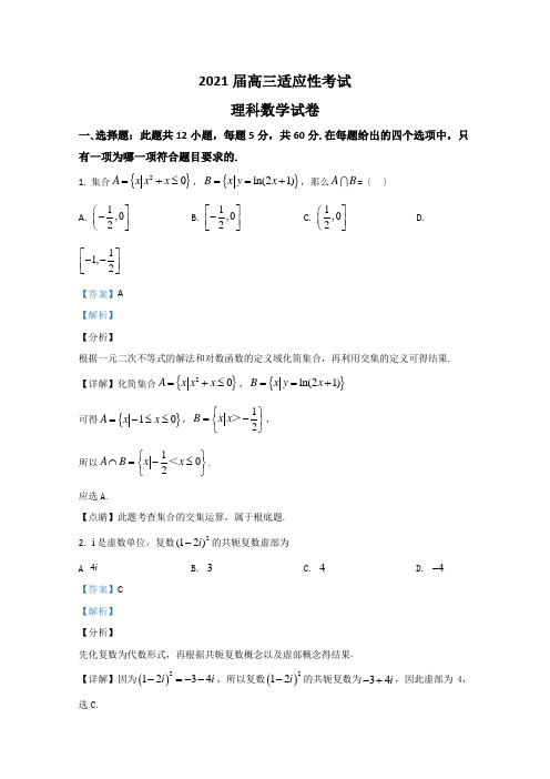 云南省2020届高三适应性考试数学(理)试题(A卷)Word版含解析