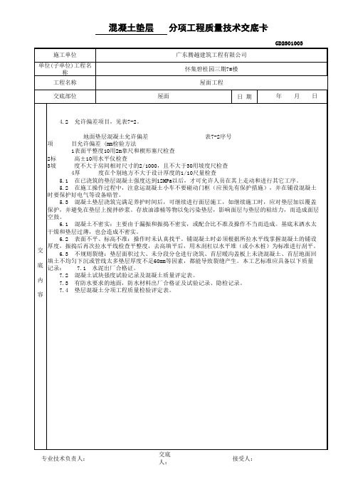 混凝土垫层分项工程质量技术交底卡