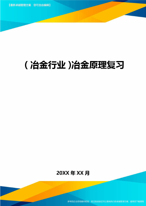 (冶金行业)冶金原理复习