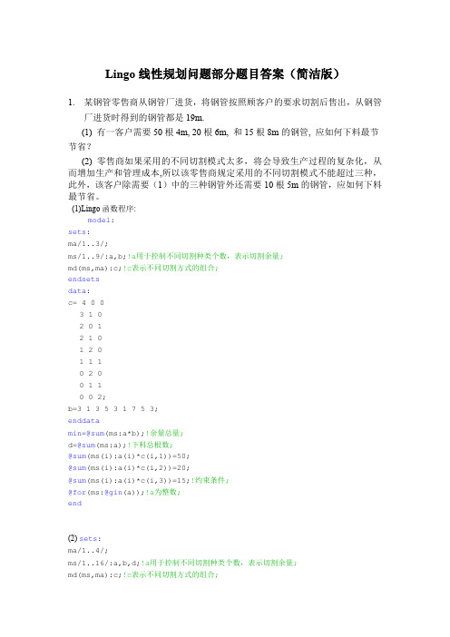 lingo解线性规划问题个人总结
