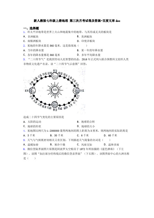 新人教版七年级上册地理 第三次月考试卷及答案-百度文库doc