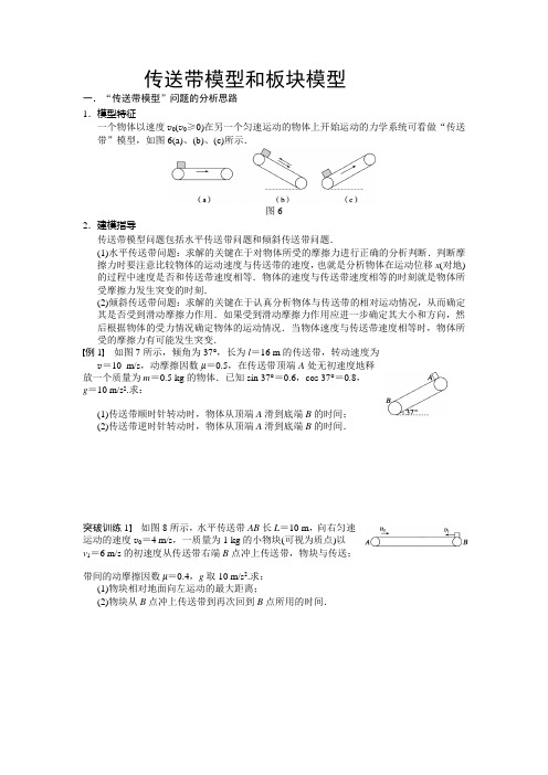 传送带模型和板块模型