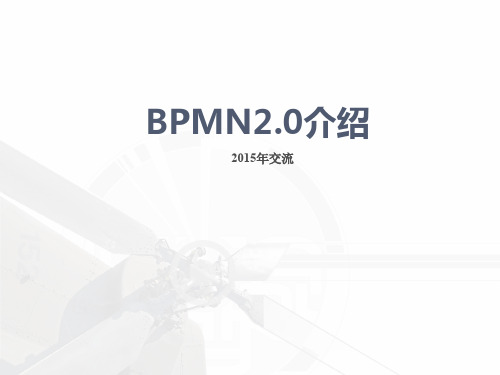 BPMN2.0介绍-2015版