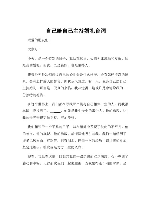 自己给自己主持婚礼台词