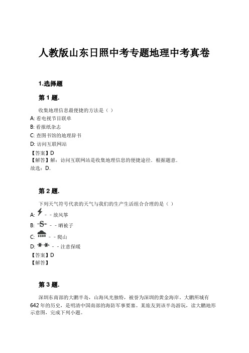 人教版山东日照中考专题地理中考真卷试卷及解析