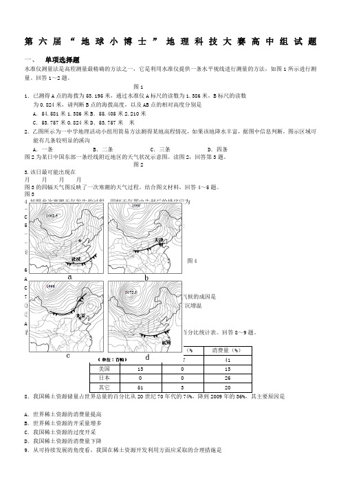 “地球小博士”地理科技大赛全国高中组试题及答案