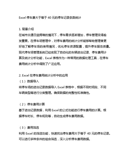 excel停车费大于等于40元的停车记录条数