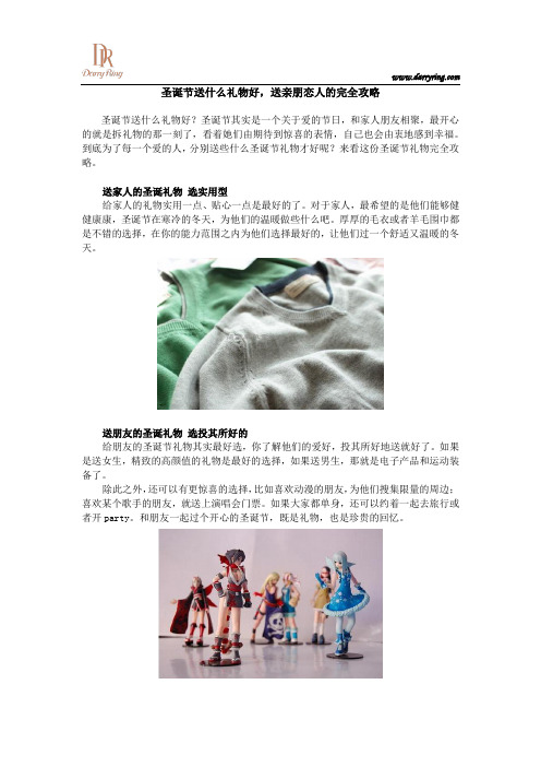 圣诞节送什么礼物好,送亲朋恋人的完全攻略