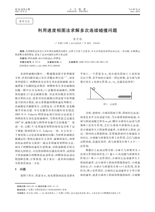 利用速度相图法求解多次连续碰撞问题