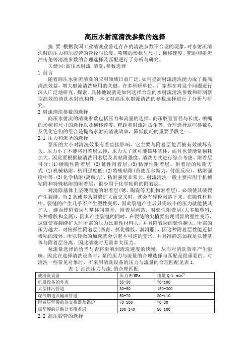 高压水射流清洗参数的选择