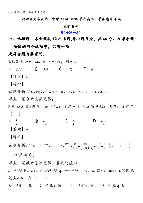 河北省大名县第一中学2014-2015学年高二下学期末考试文综数学试题 含解析