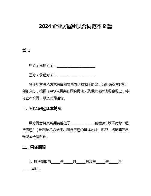 2024企业房屋租赁合同范本8篇