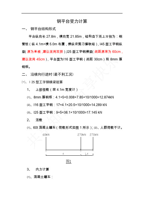 钢平台受力计算