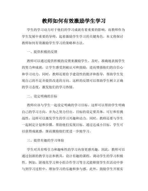 教师如何有效激励学生学习