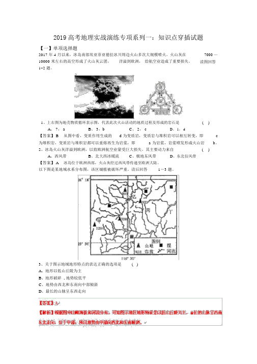 2019高考地理实战演练专项系列一：知识点穿插试题