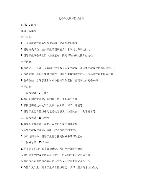 初中作文训练游戏教案