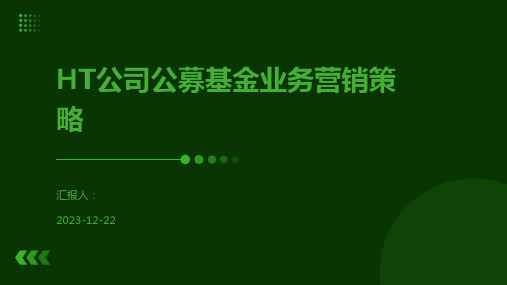 HT公司公募基金业务营销策略