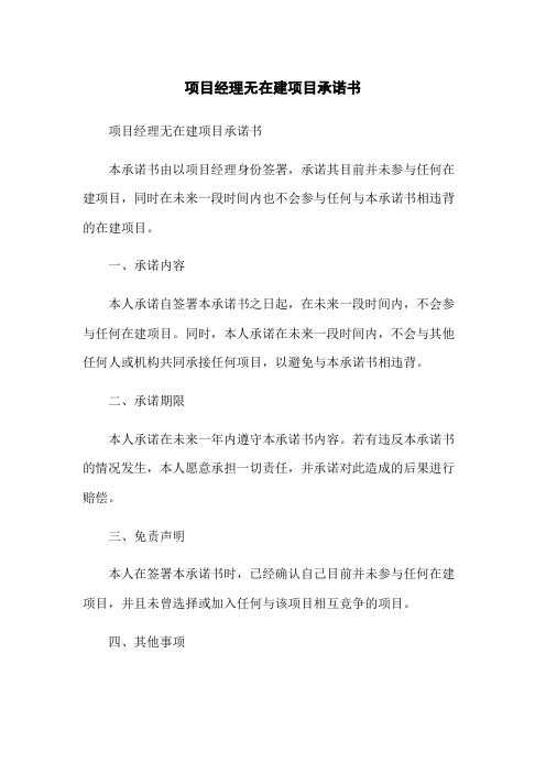 项目经理无在建项目承诺书