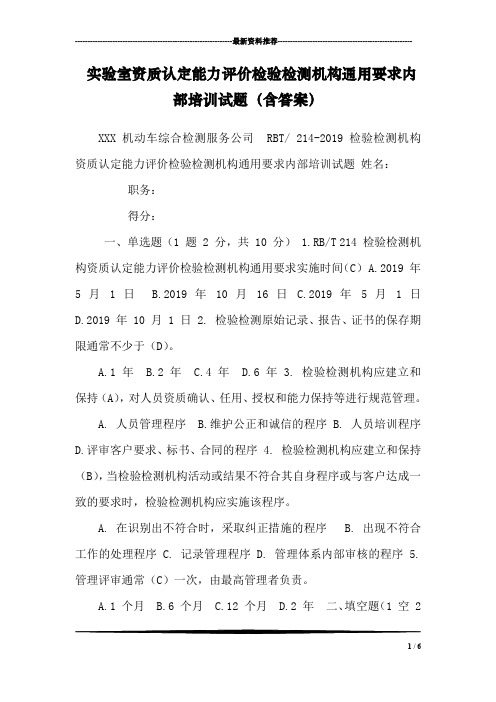 实验室资质认定能力评价检验检测机构通用要求内部培训试题(含答案)