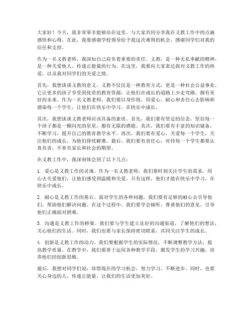 义教老师发言稿范文