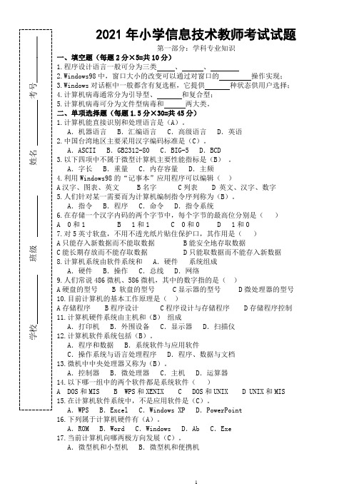 2021年小学信息技术教师考试试题复习资料