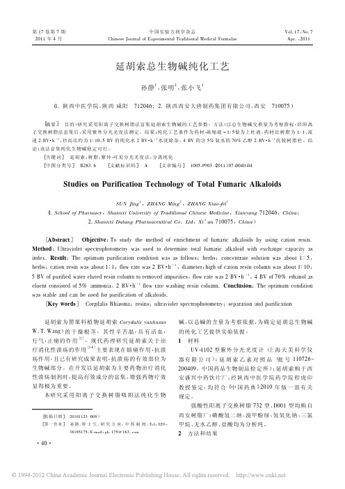 延胡索总生物碱纯化工艺