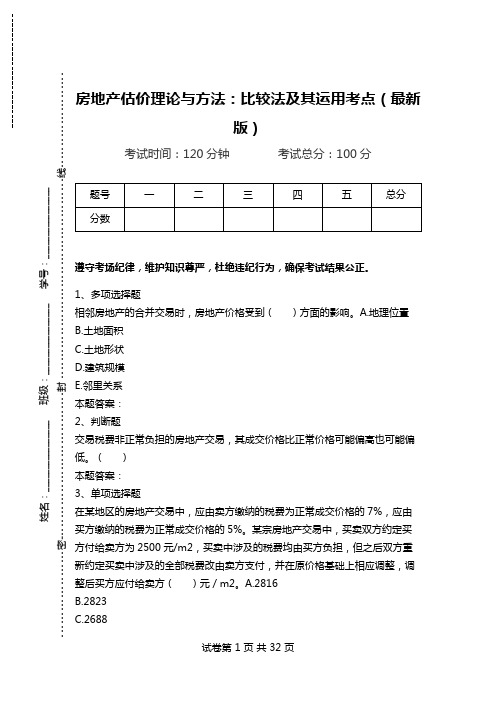 房地产估价理论与方法：比较法及其运用考点(最新版)_0.doc