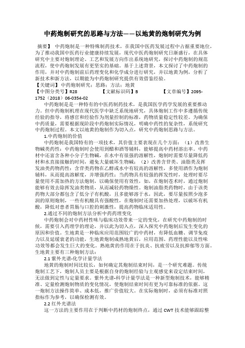 中药炮制研究的思路与方法——以地黄的炮制研究为例