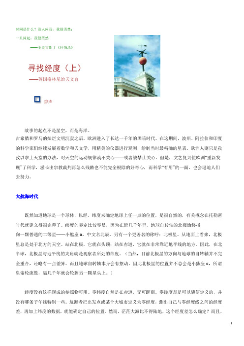 寻找经度