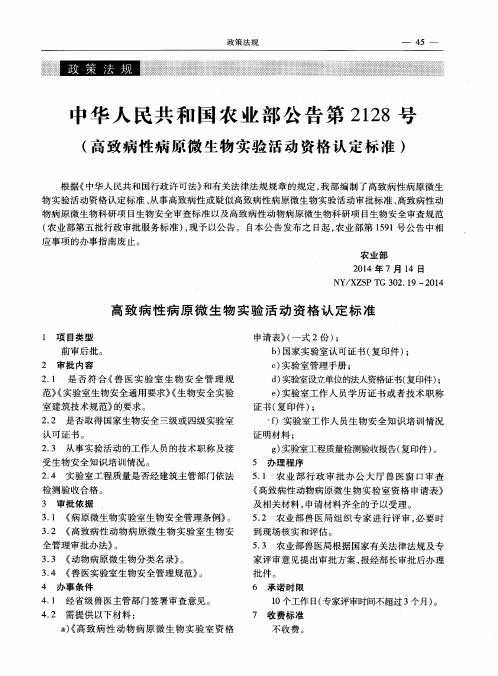 中华人民共和国农业部公告第2128号(高致病性病原微生物实验活动