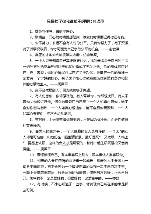 只是除了你我谁都不想要经典语录