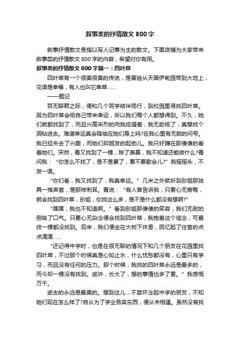 叙事类的抒情散文800字