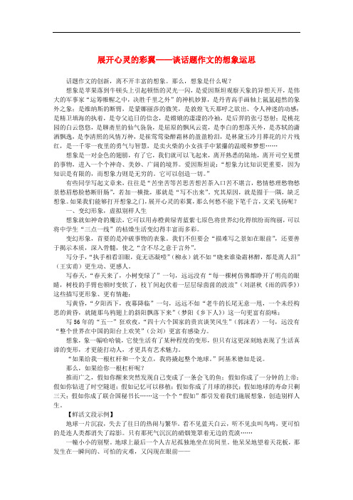 高中语文 表达交流《想象世界 学习虚构》展开心灵的彩翼 ——谈话题作文的想象运思素材 新人教版必修2