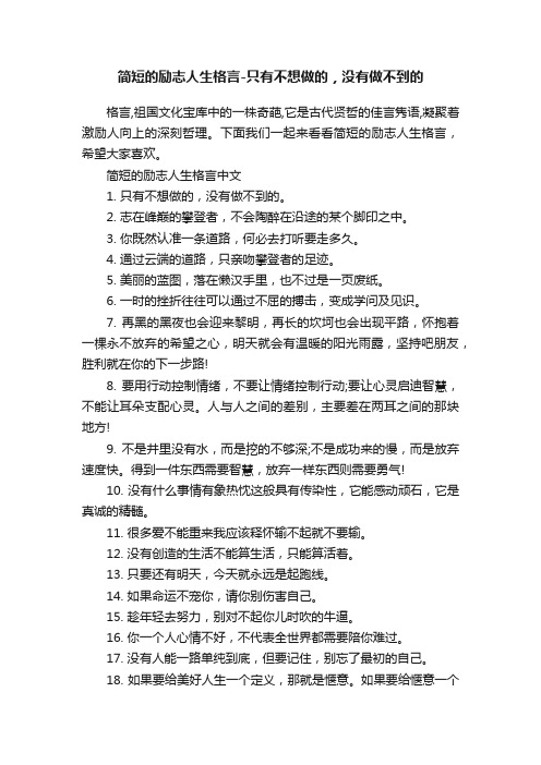 简短的励志人生格言-只有不想做的，没有做不到的