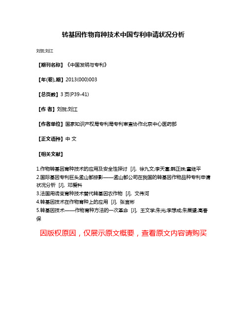 转基因作物育种技术中国专利申请状况分析