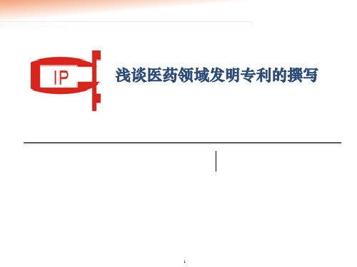 浅谈医药领域发明专利撰写