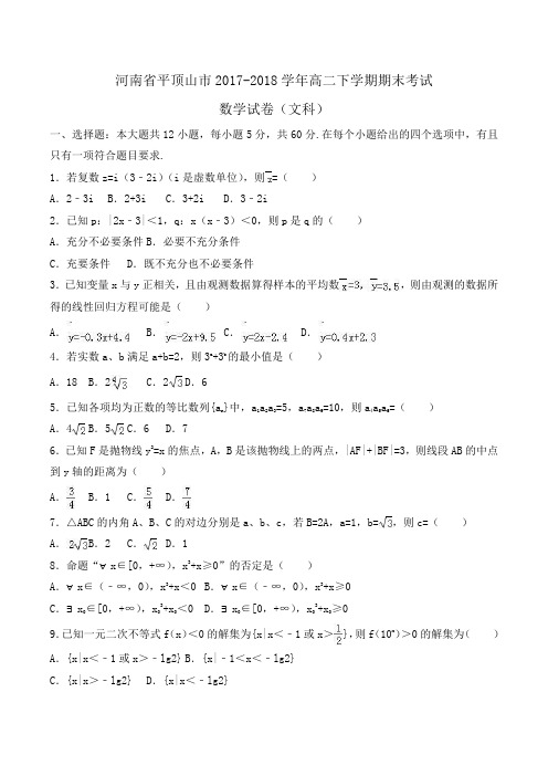 河南省平顶山市2017-2018学年高二下学期期末考试数学试卷(文科)Word版含解析