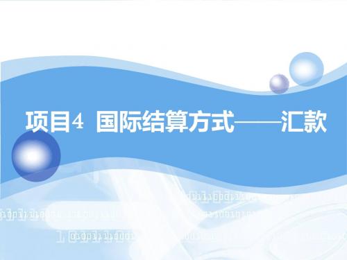 项目4国际结算方式-汇款