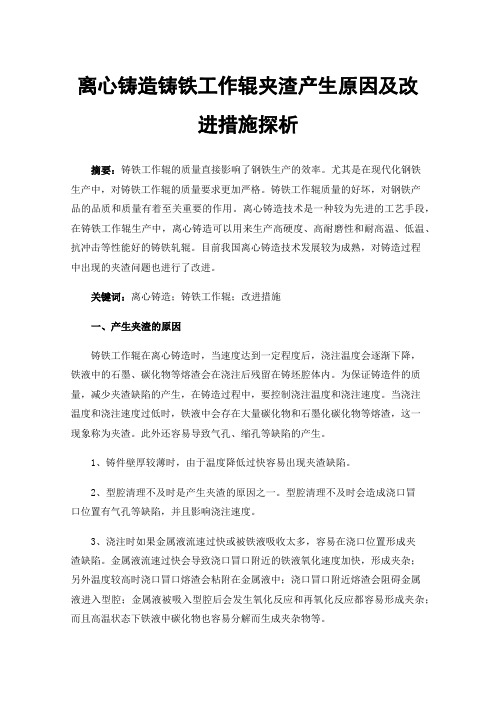 离心铸造铸铁工作辊夹渣产生原因及改进措施探析