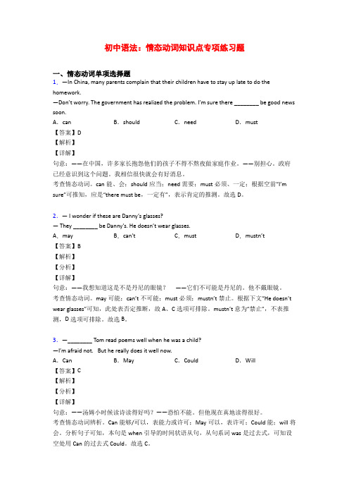 初中语法：情态动词知识点专项练习题