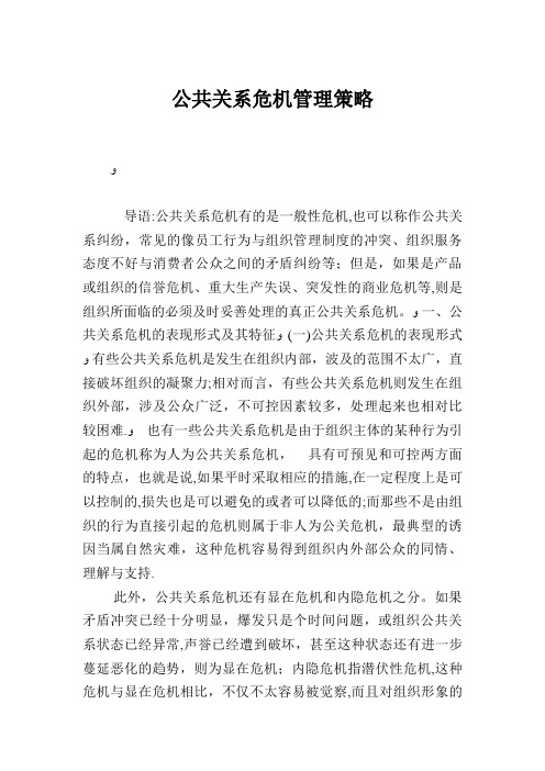 公共关系危机管理策略.doc