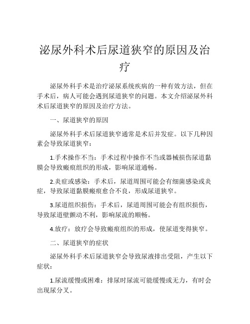 泌尿外科术后尿道狭窄的原因及治疗