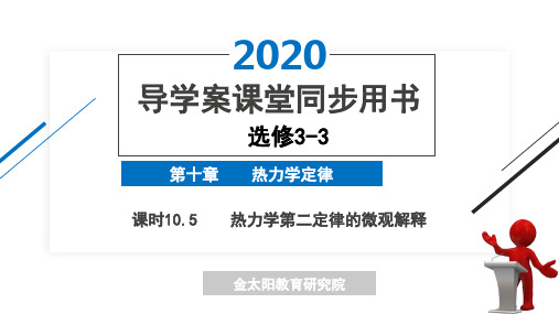 课时10.5 热力学第二定律的微观解释